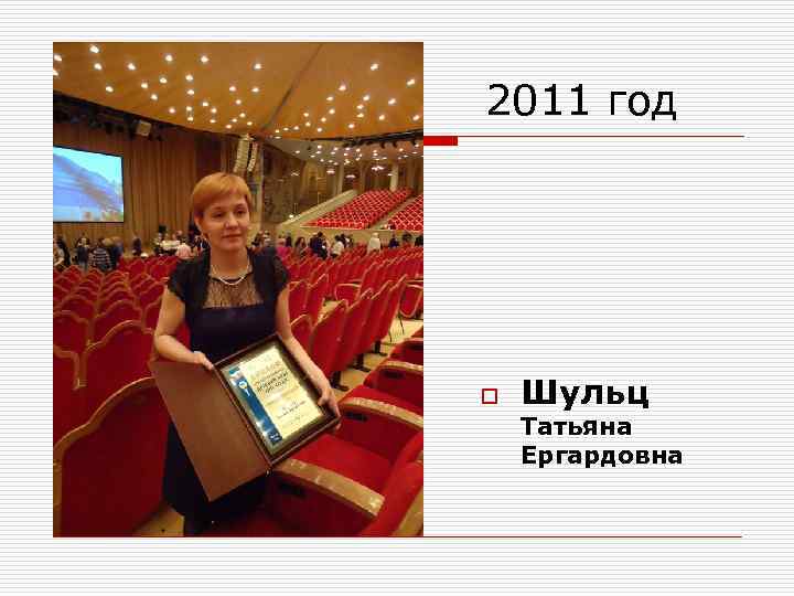 2011 год o Шульц Татьяна Ергардовна 