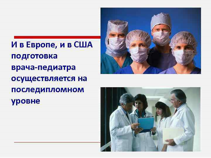 И в Европе, и в США подготовка врача-педиатра осуществляется на последипломном уровне 