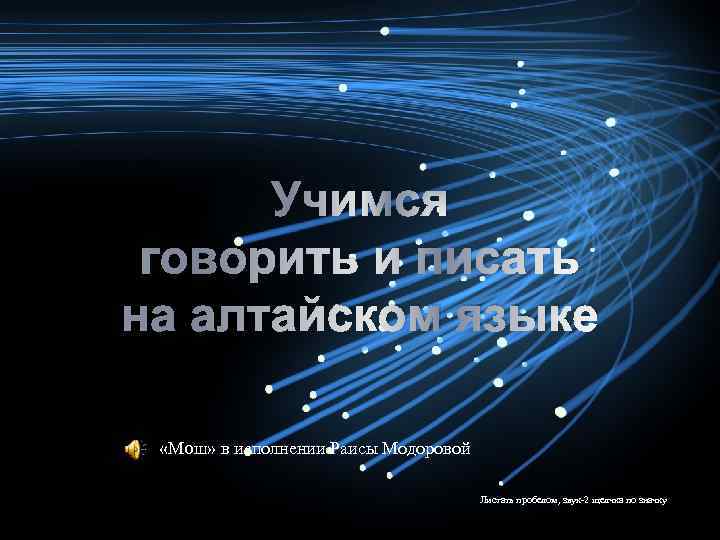 Учимся говорить и писать на алтайском языке «Мoш» в исполнении Раисы Модоровой Листать пробелом,