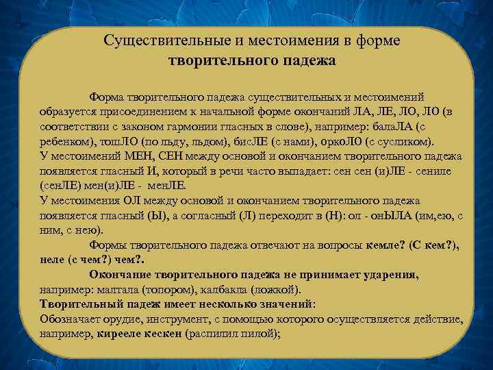 Существительные и местоимения в форме творительного падежа Форма творительного падежа существительных и местоимений образуется