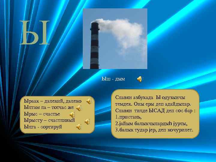 Ы Ыш - дым Ыраак – далекий, далеко Ылтам ла – тотчас же Ырыс