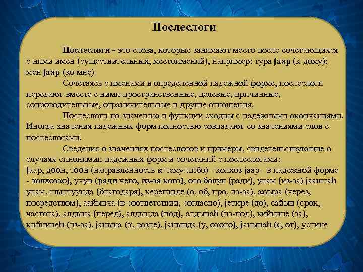 Послеслоги - это слова, которые занимают место после сочетающихся с ними имен (существительных, местоимений),