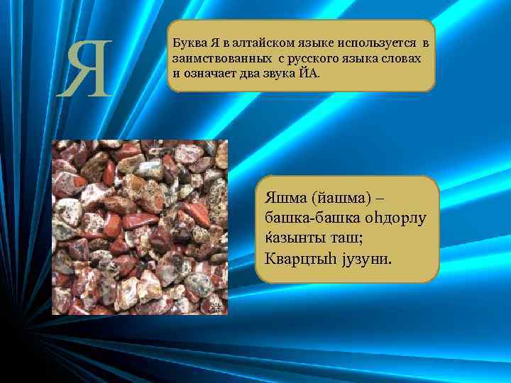 Я Буква Я в алтайском языке используется в заимствованных с русского языка словах и