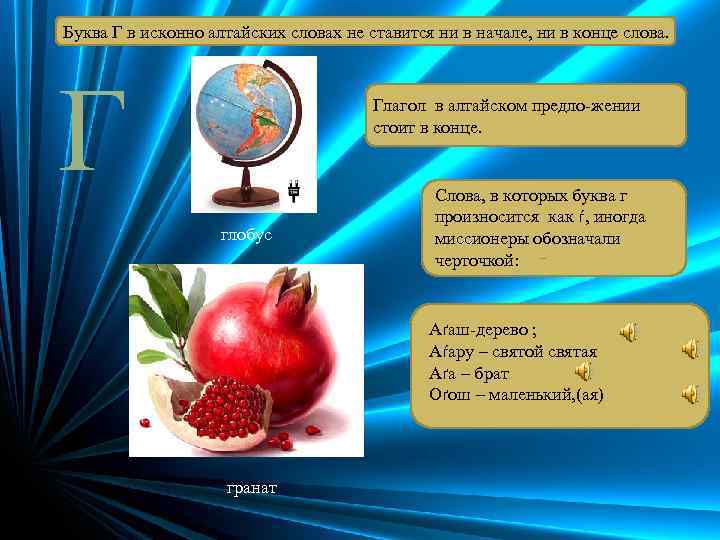 Буква Г в исконно алтайских словах не ставится ни в начале, ни в конце