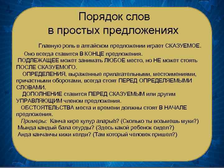  Порядок слов в простых предложениях Главную роль в алтайском предложении играет СКАЗУЕМОЕ. Оно