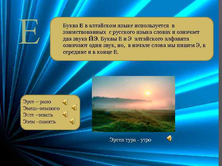 Е Буква Е в алтайском языке используется в заимствованных с русского языка словах и