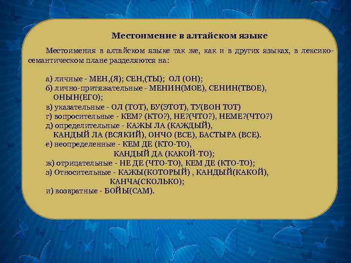 Местоимение в алтайском языке Местоимения в алтайском языке так же, как и в других