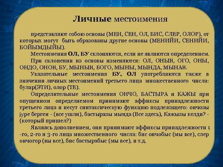 Личные местоимения представляют собою основы (МЕН, СЕН, ОЛ, БИС, СЛЕР, ОЛОР), от которых могут