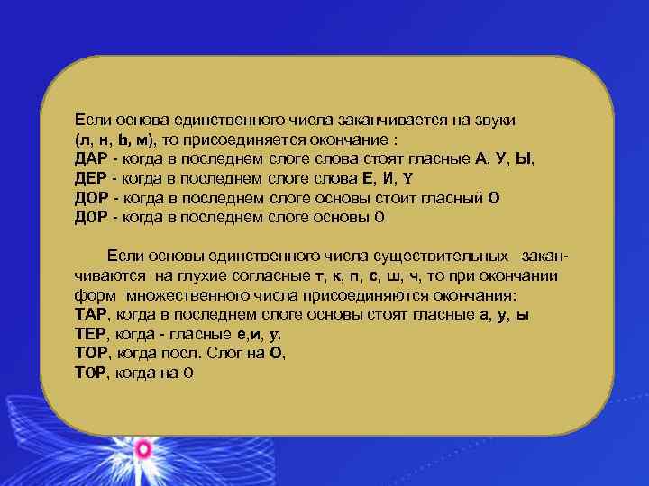 Если основа единственного числа заканчивается на звуки (л, н, h, м), то присоединяется окончание