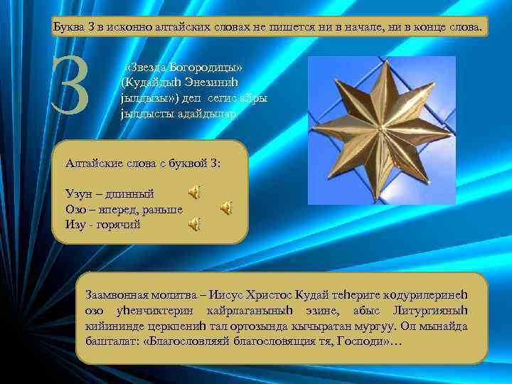 Буква З в исконно алтайских словах не пишется ни в начале, ни в конце