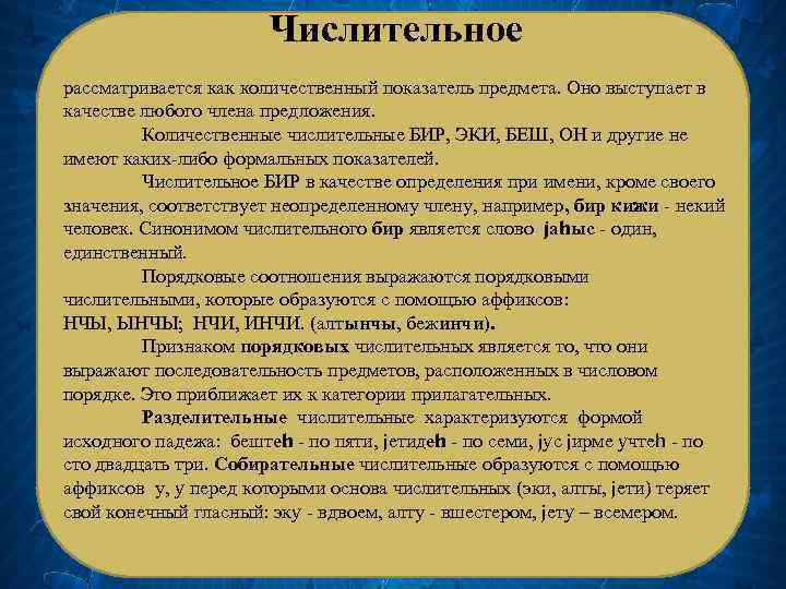 Числительное рассматривается как количественный показатель предмета. Оно выступает в качестве любого члена предложения. Количественные