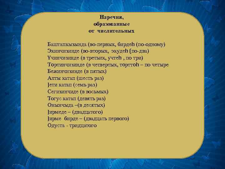 Наречия, образованные от числительных Баштапкызында (во-первых, бирдеh (по-одному) Экинчизинде (во-вторых, экyдеh (по-два) Yчинчизинде (в