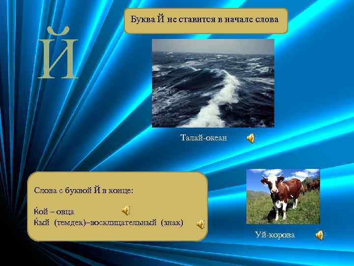 Буква Й не ставится в начале слова Й Талай-океан Слова с буквой Й в