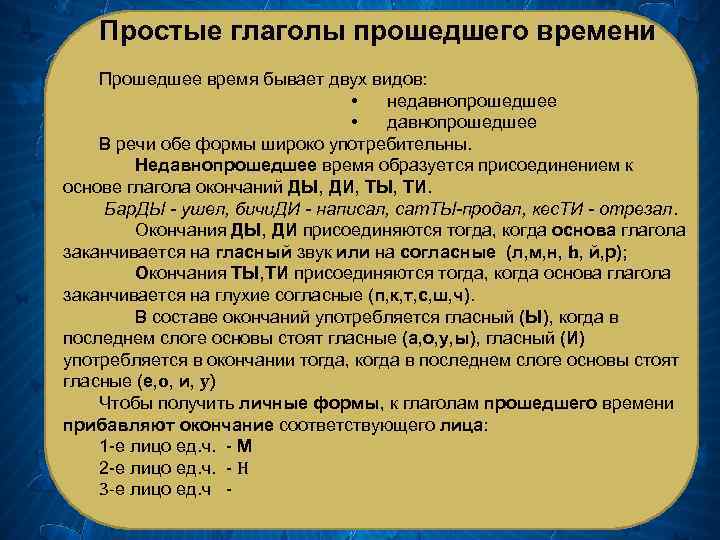 Простые глаголы прошедшего времени Прошедшее время бывает двух видов: • недавнопрошедшее • давнопрошедшее В