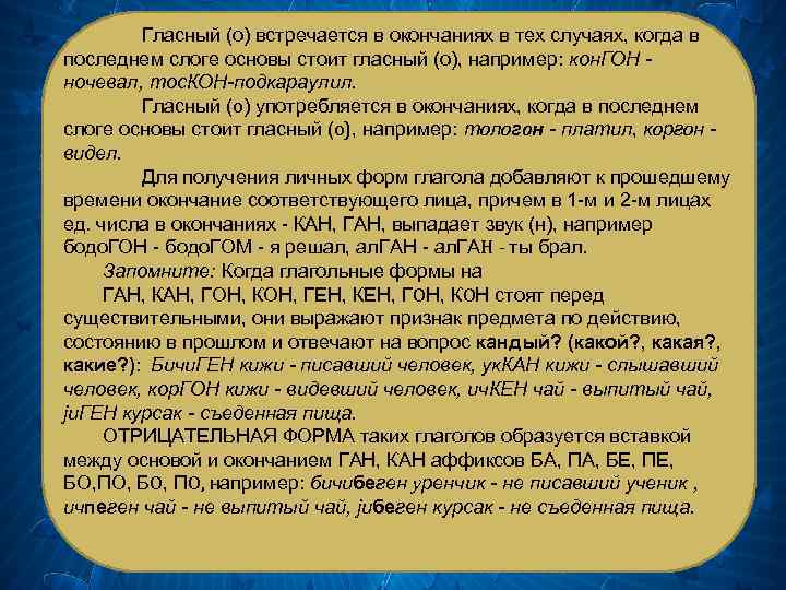 Гласный (о) встречается в окончаниях в тех случаях, когда в последнем слоге основы стоит