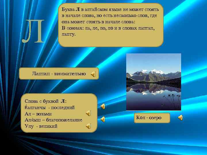 Л Буква Л в алтайском языке не может стоять в начале слова, но есть