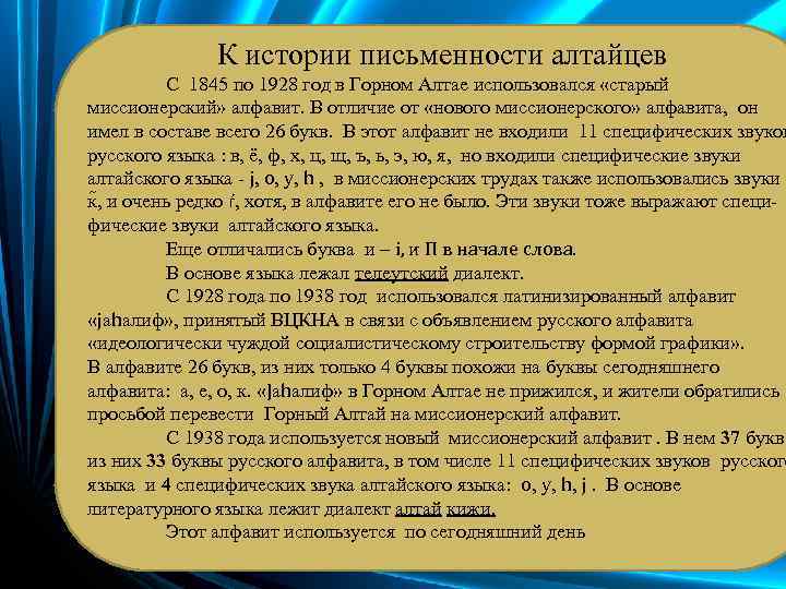 К истории письменности алтайцев С 1845 по 1928 год в Горном Алтае использовался «старый