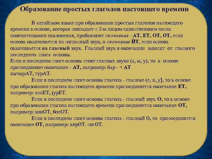 Образование простых глаголов настоящего времени В алтайском языке при образовании простых глаголов настоящего времени