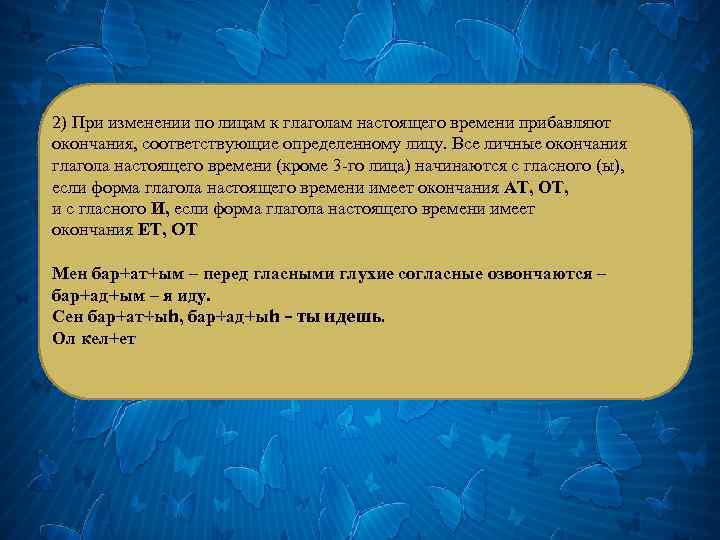 2) При изменении по лицам к глаголам настоящего времени прибавляют окончания, соответствующие определенному лицу.