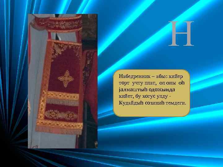 Н Набедренник – абыс кийер тoрт учту плат, ол оны оh jалмаштыh одожында кийет,