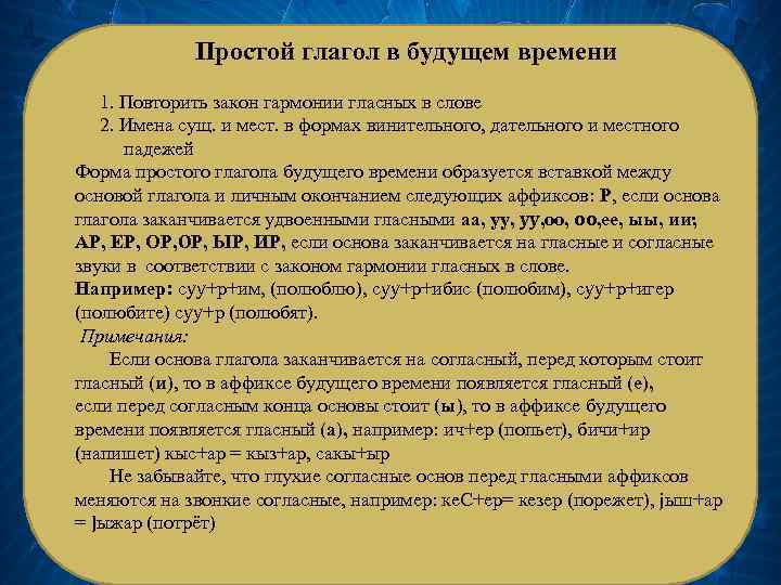 Простой глагол в будущем времени 1. Повторить закон гармонии гласных в слове 2. Имена