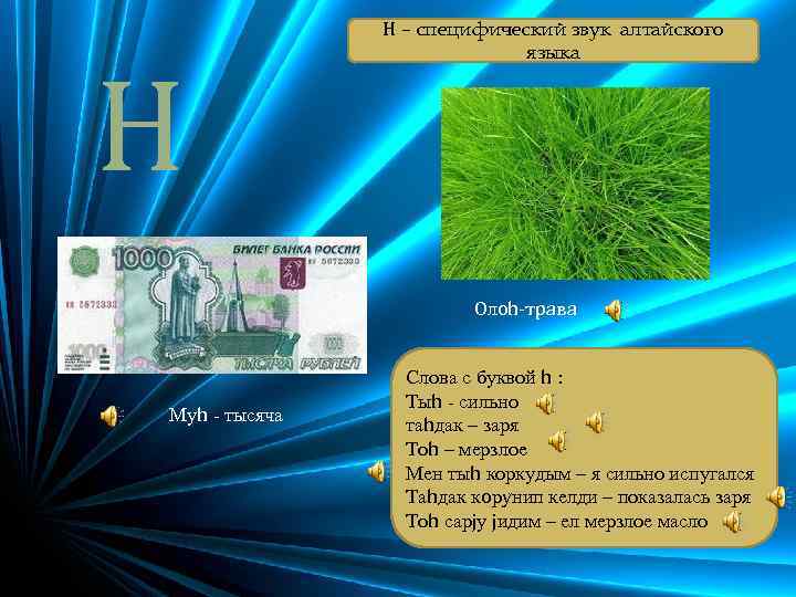 H H – специфический звук алтайского языка Oлoh-трава Муh - тысяча Слова с буквой