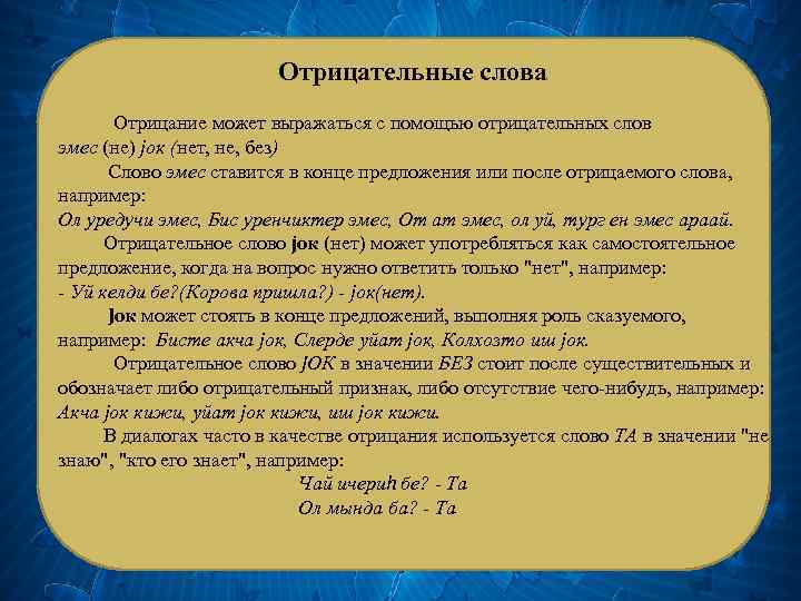 Отрицательные слова Отрицание может выражаться с помощью отрицательных слов эмес (не) jок (нет, не,