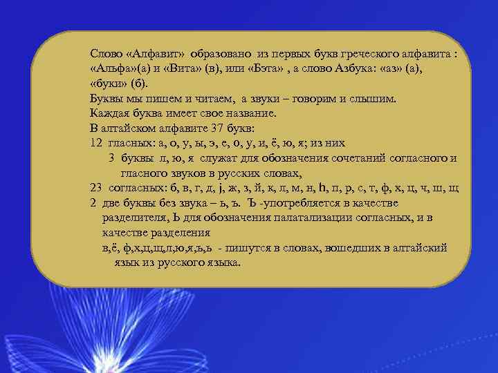 Слово «Алфавит» образовано из первых букв греческого алфавита : «Альфа» (а) и «Вита» (в),