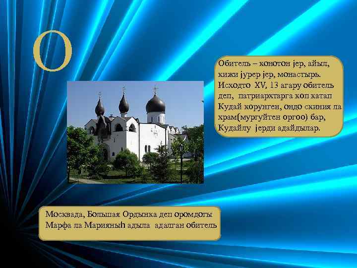 О Москвада, Большая Ордынка деп оромдогы Марфа ла Марияныh адыла адалган обитель Обитель –