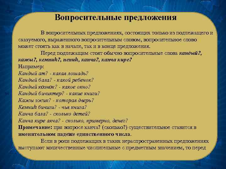 Вопросительные предложения В вопросительных предложениях, состоящих только из подлежащего и сказуемого, выраженного вопросительным словом,