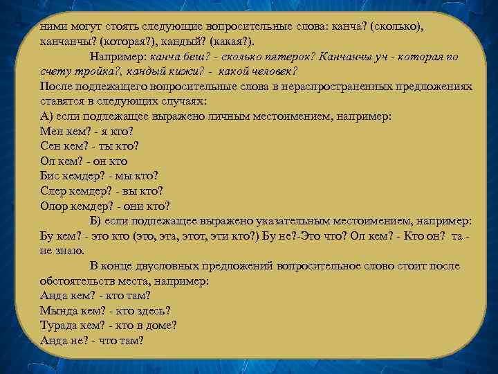 ними могут стоять следующие вопросительные слова: канча? (сколько), канчанчы? (которая? ), кандый? (какая? ).