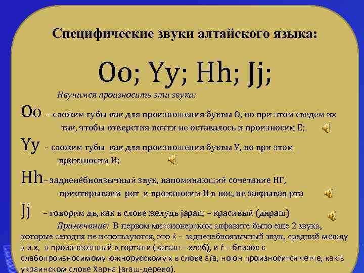  Специфические звуки алтайского языка: Oo; Yy; Hh; Jj; Научимся произносить эти звуки: Oo