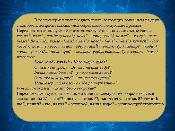 В распространенных предложениях, состоящих более, чем из двух слов, место вопросительных слов определяют следующие