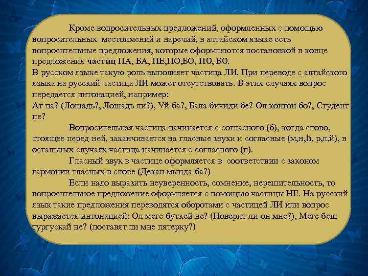 Кроме вопросительных предложений, оформленных с помощью вопросительных местоимений и наречий, в алтайском языке есть