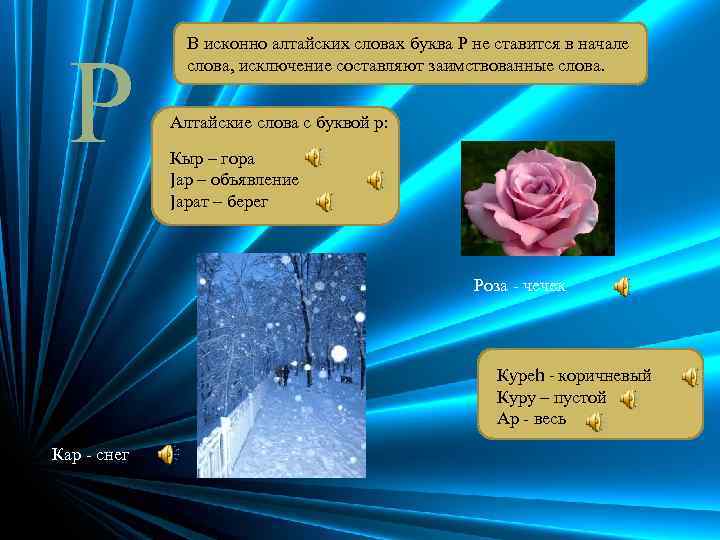 Р В исконно алтайских словах буква Р не ставится в начале слова, исключение составляют