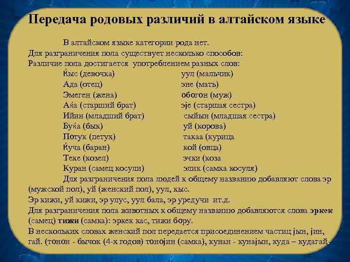 Передача родовых различий в алтайском языке В алтайском языке категории рода нет. Для разграничения