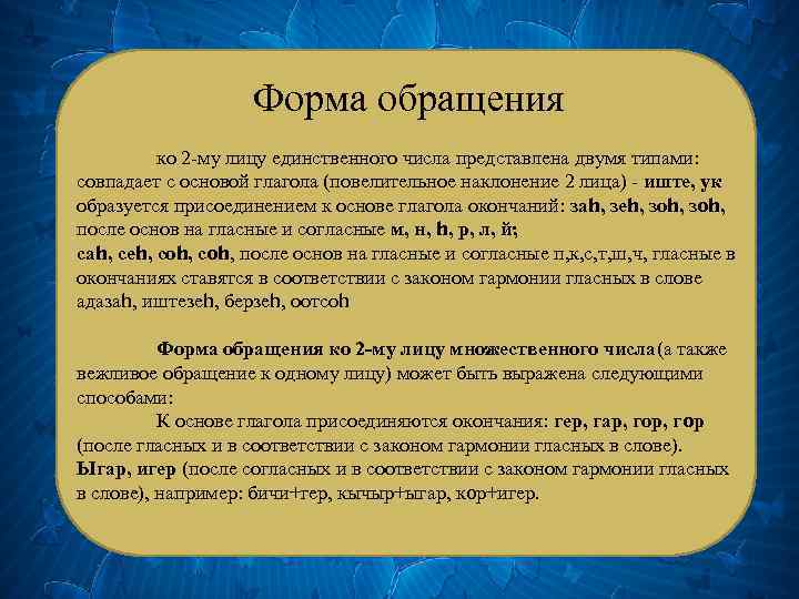 Форма обращения ко 2 -му лицу единственного числа представлена двумя типами: совпадает с основой