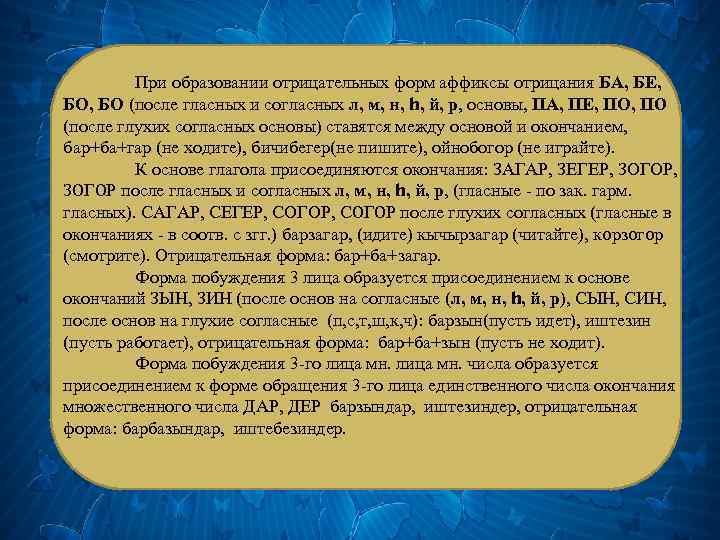 При образовании отрицательных форм аффиксы отрицания БА, БЕ, БО, БO (после гласных и согласных