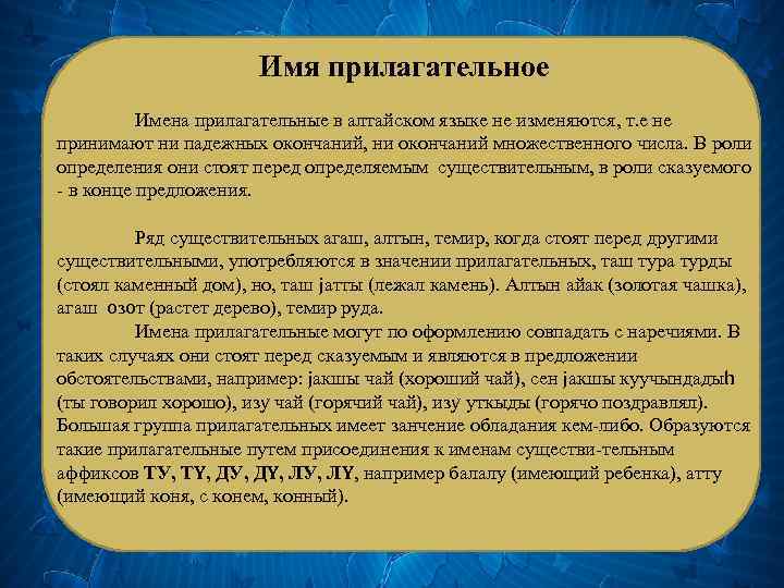 Имя прилагательное Имена прилагательные в алтайском языке не изменяются, т. е не принимают ни