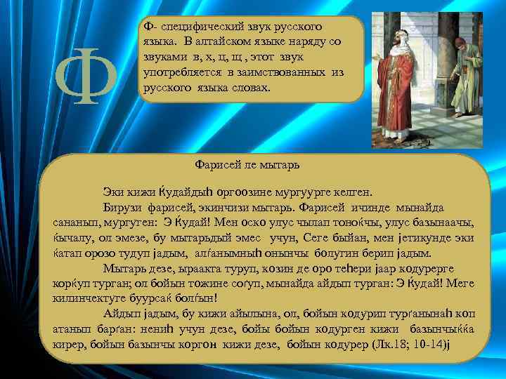 Ф Ф- специфический звук русского языка. В алтайском языке наряду со звуками в, х,