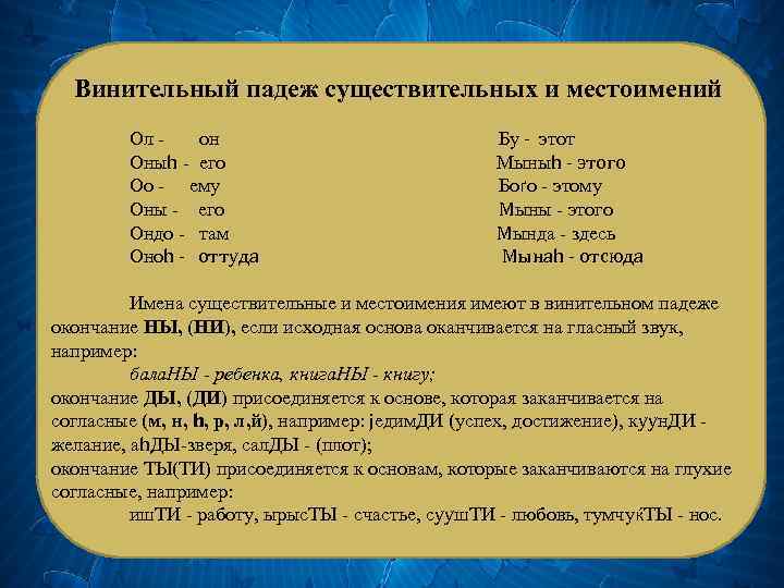 Винительный падеж существительных и местоимений Ол - он Оныh - его Оо - ему