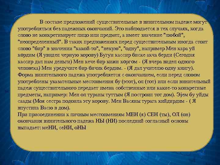 В составе предложений существительные в винительном падеже могут употребляться без падежных окончаний. Это наблюдается