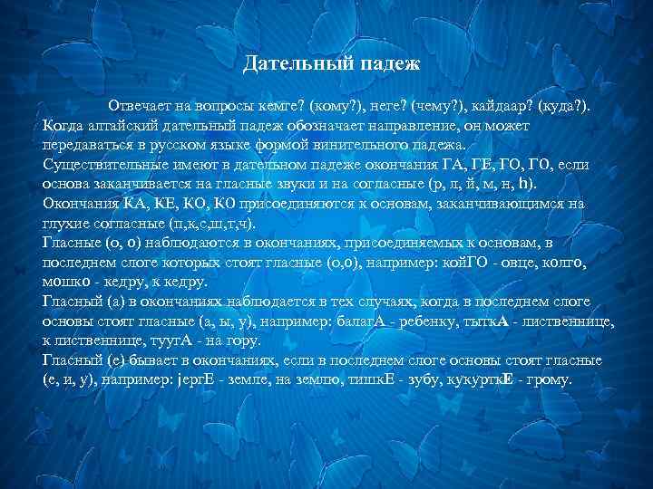 Дательный падеж Отвечает на вопросы кемге? (кому? ), неге? (чему? ), кайдаар? (куда? ).