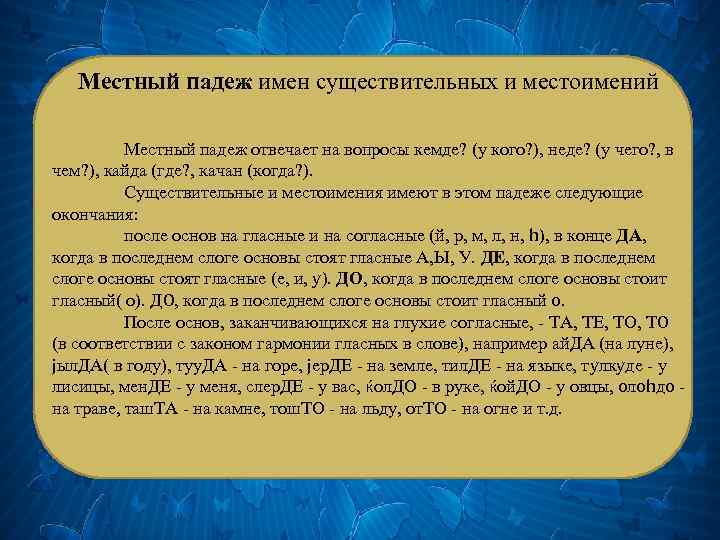 Местный падеж имен существительных и местоимений Местный падеж отвечает на вопросы кемде? (у кого?