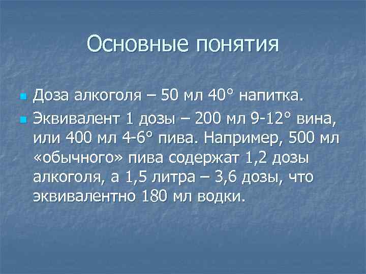 Основные понятия n n Доза алкоголя – 50 мл 40° напитка. Эквивалент 1 дозы