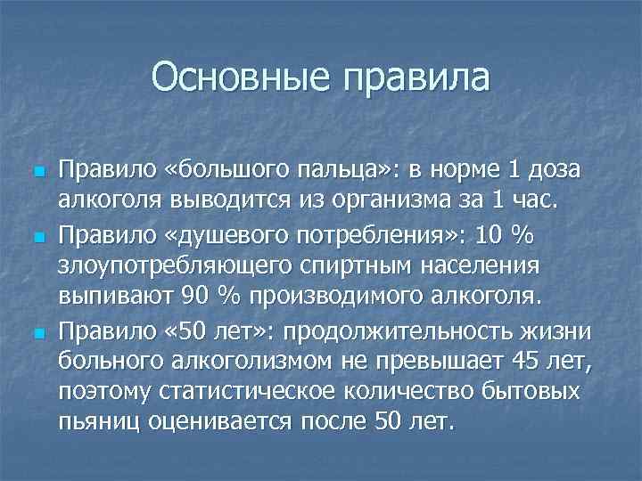 Основные правила n n n Правило «большого пальца» : в норме 1 доза алкоголя