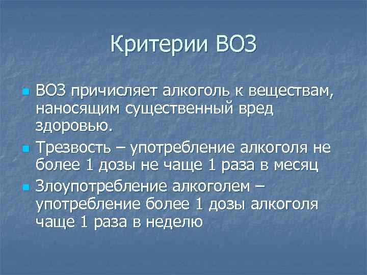 Критерии ВОЗ n n n ВОЗ причисляет алкоголь к веществам, наносящим существенный вред здоровью.