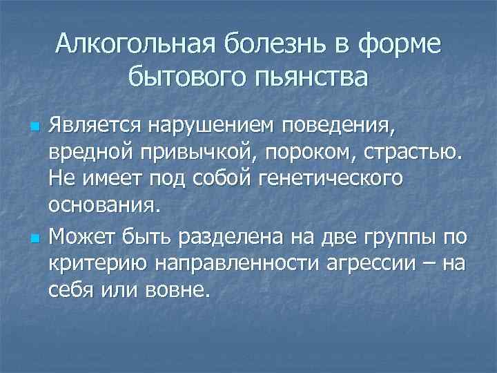 Алкогольная болезнь в форме бытового пьянства n n Является нарушением поведения, вредной привычкой, пороком,