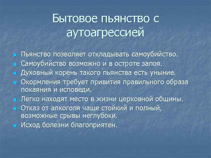 Бытовое пьянство с аутоагрессией n n n n Пьянство позволяет откладывать самоубийство. Самоубийство возможно