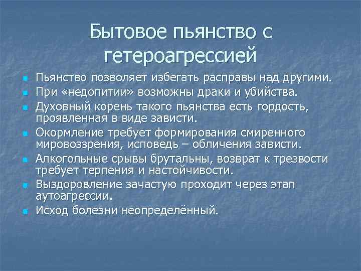 Бытовое пьянство с гетероагрессией n n n n Пьянство позволяет избегать расправы над другими.